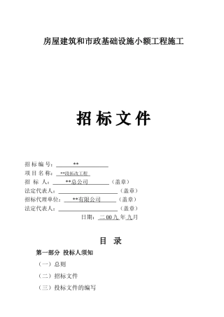 道路拓改工程招标文件