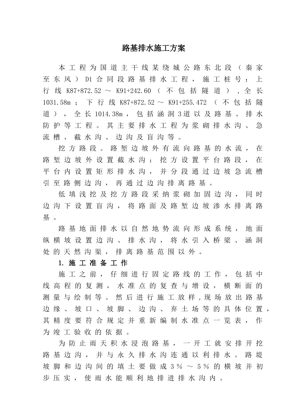 道路排水工程施工技术方案_第1页