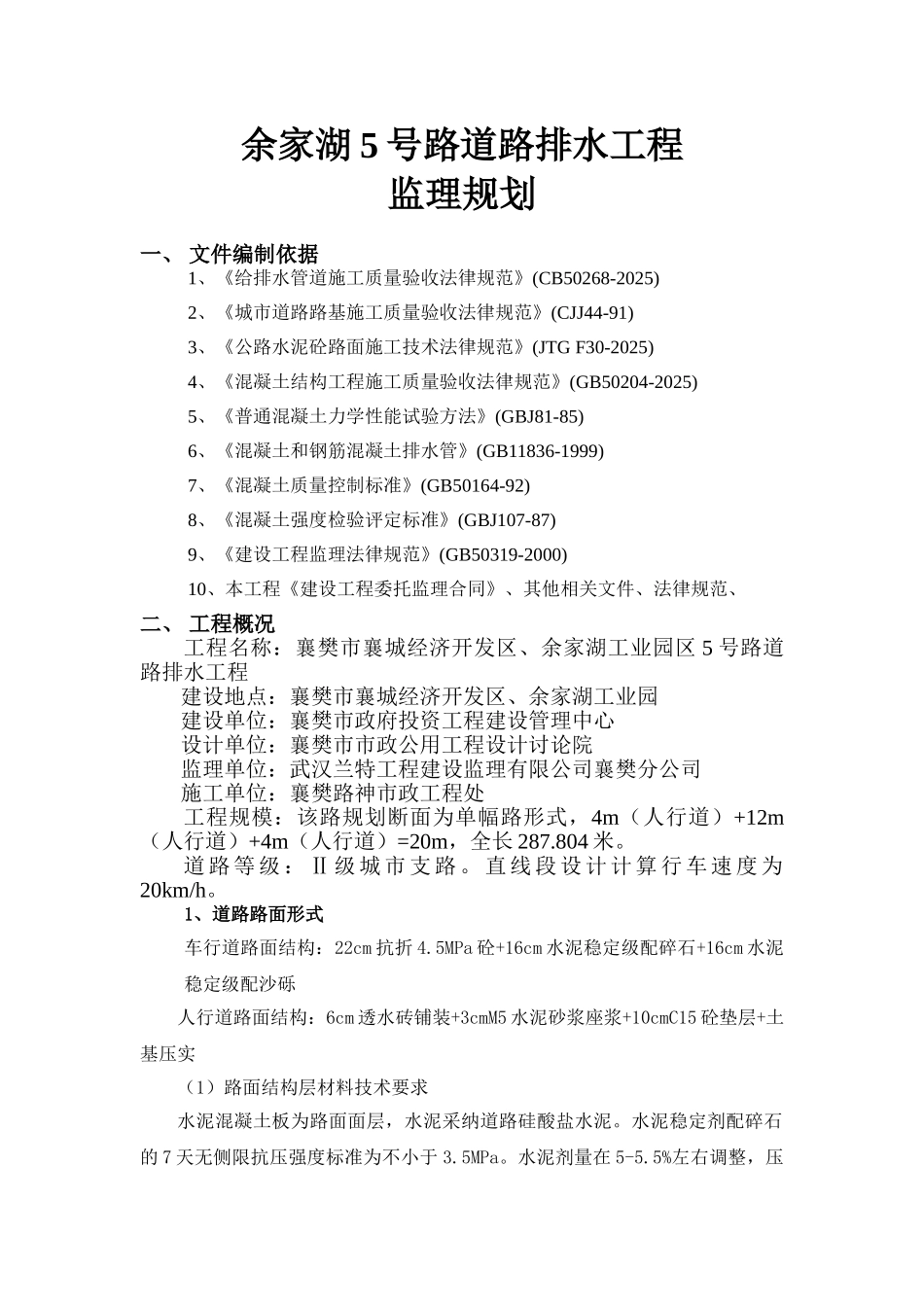 道路排水工程监理规划_第1页