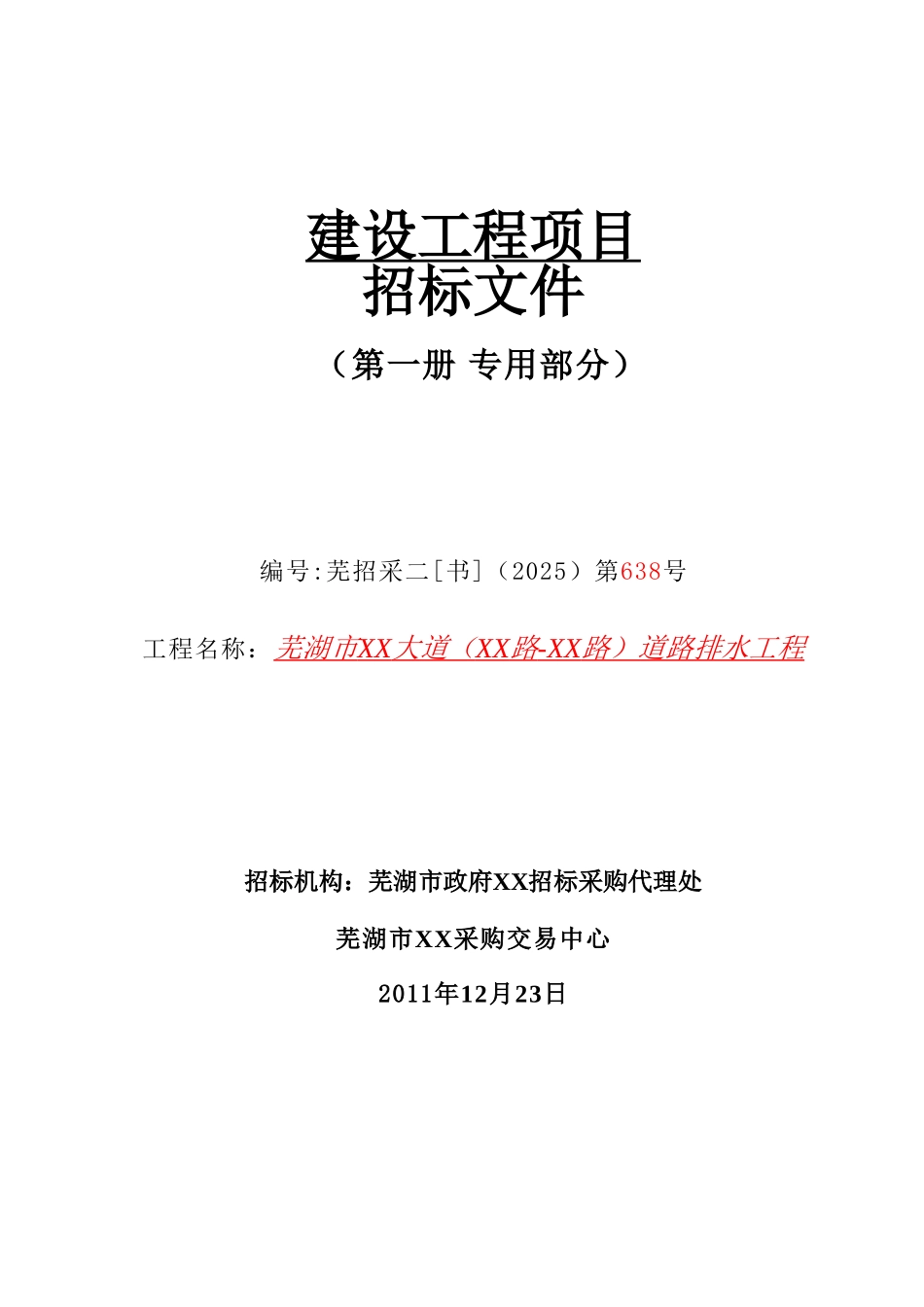 道路排水工程招标文件_第1页