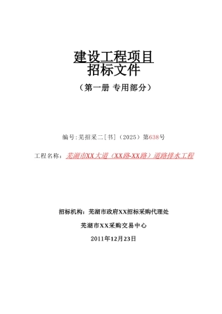 道路排水工程招标文件