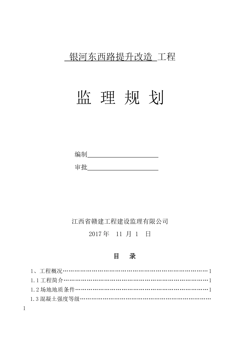 道路提升改造工程监理规划_第1页