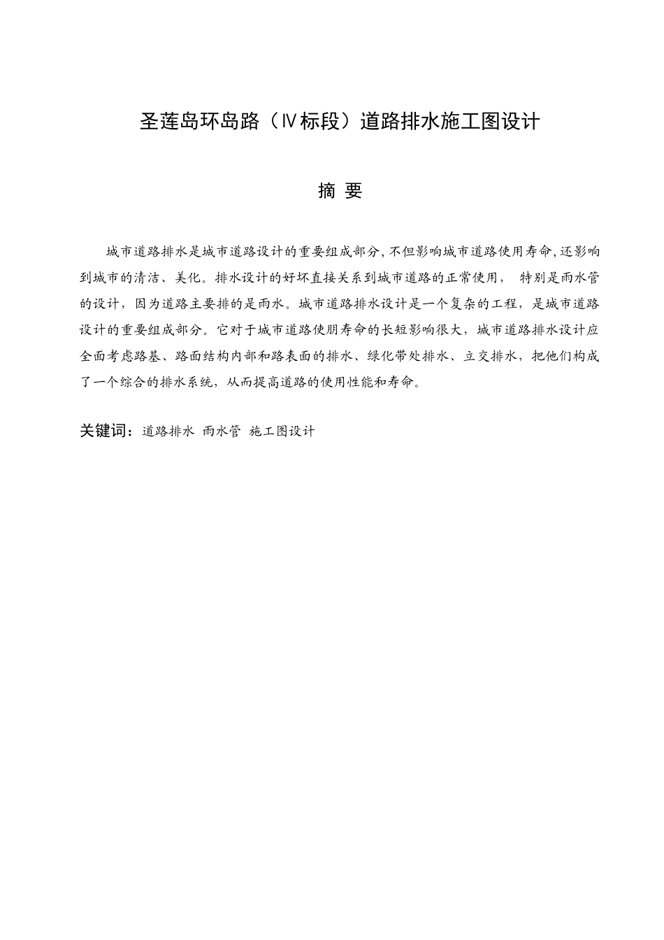 道路排水毕业设计论文_第3页