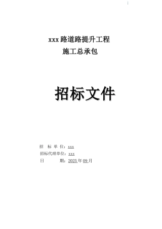 道路提升工程招标文件