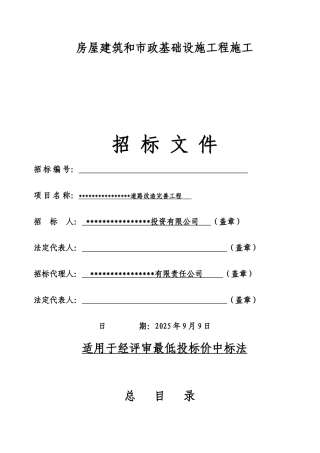 道路改造完善工程施工招标文件