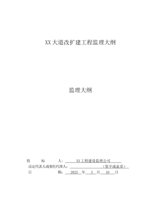 道路改扩建工程监理大纲