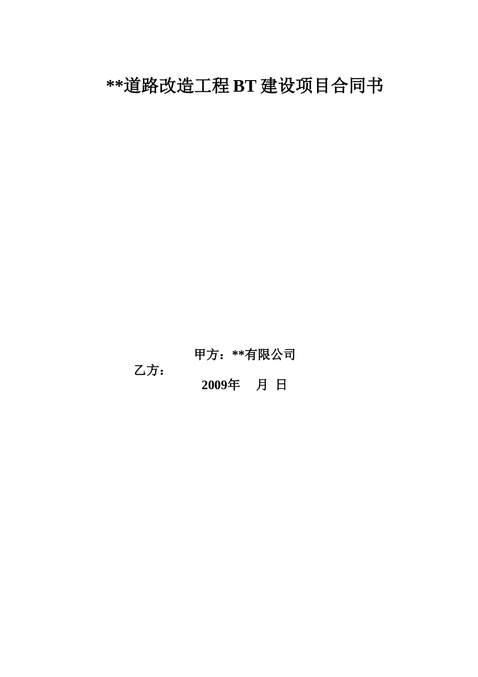道路改造工程bt建设项目合同书_第1页