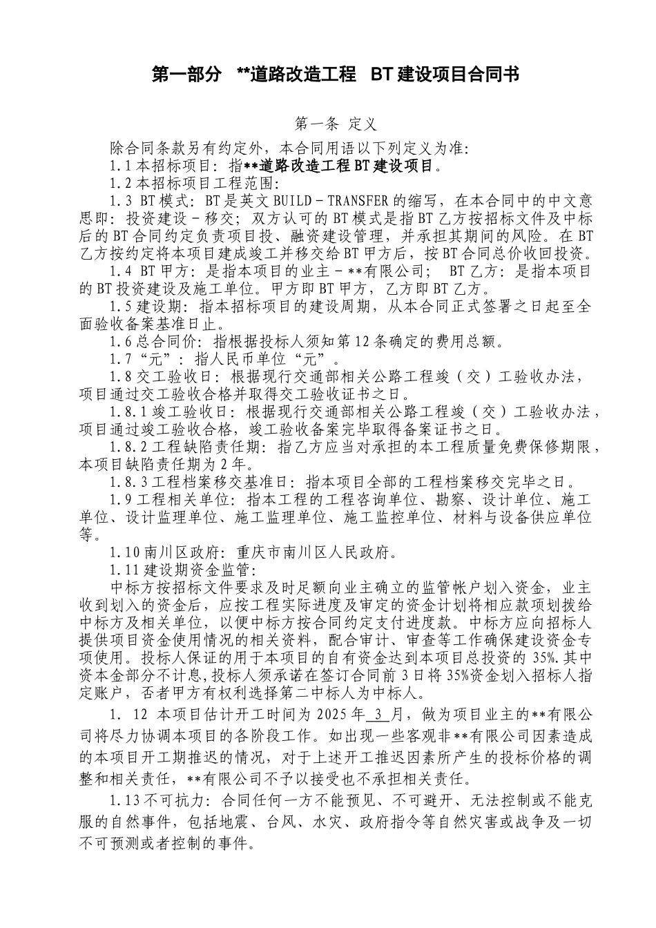 道路改造工程bt建设项目合同书_第2页