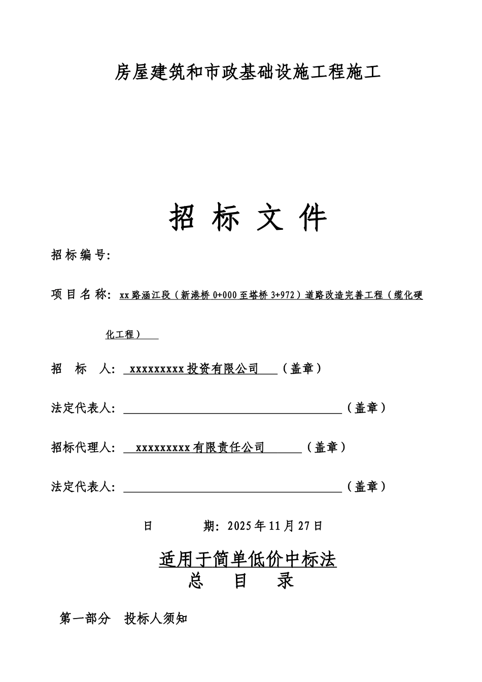 道路改造完善工程招标文件_第1页