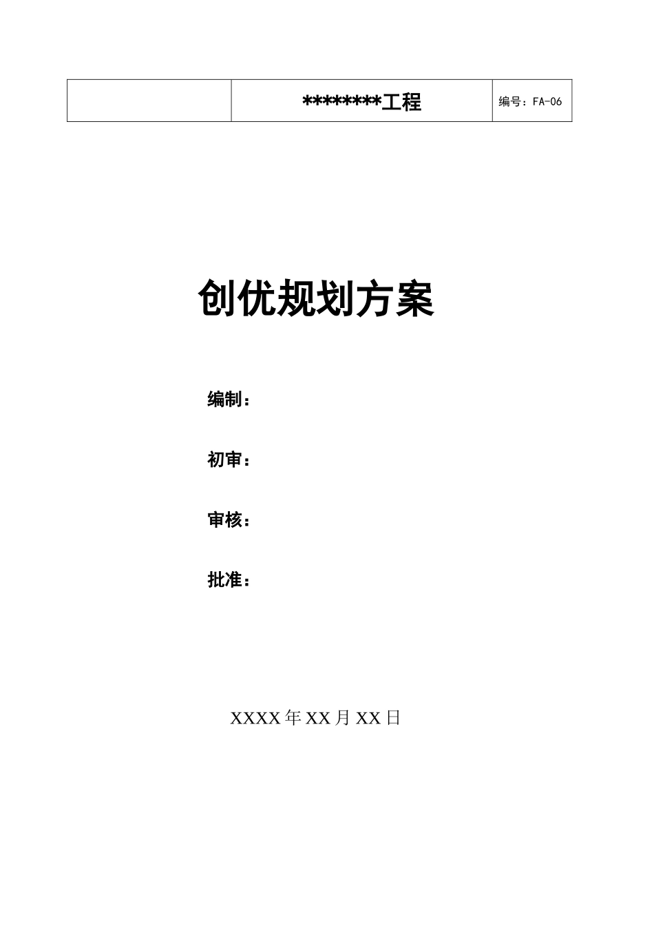 道路改造工程创优规划方案_第1页