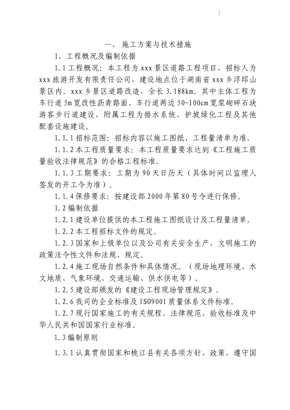 道路改造工程投标文件_第2页
