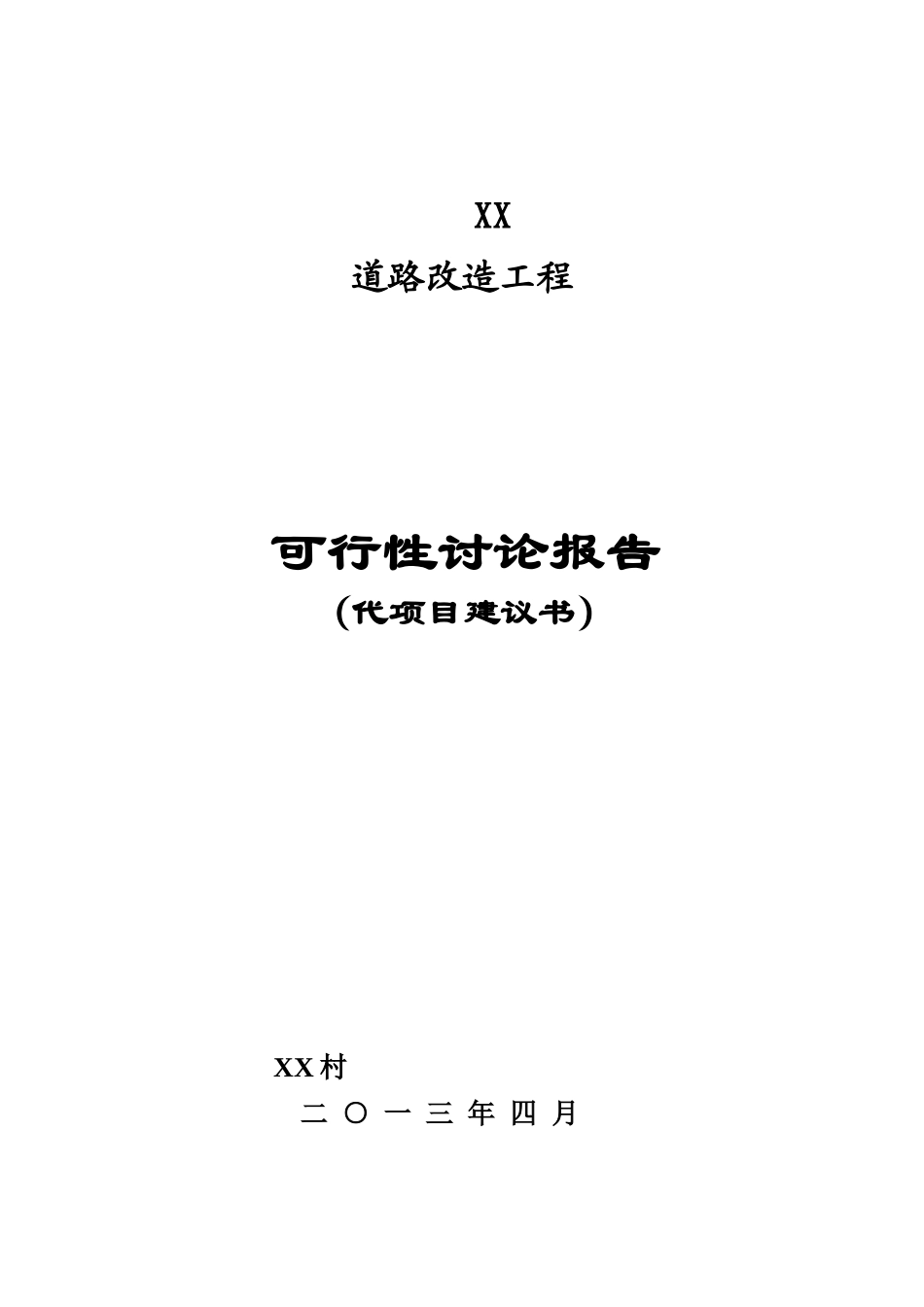 道路改造工程可行性研究报告_第1页