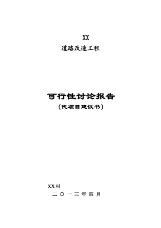 道路改造工程可行性研究报告