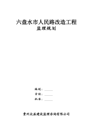 道路改造工程监理规划