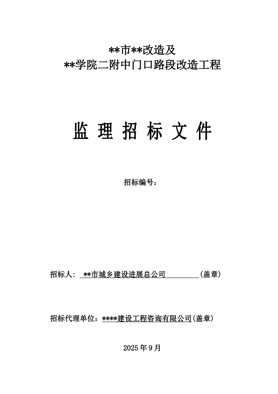 道路改造工程施工监理招标文件_第1页
