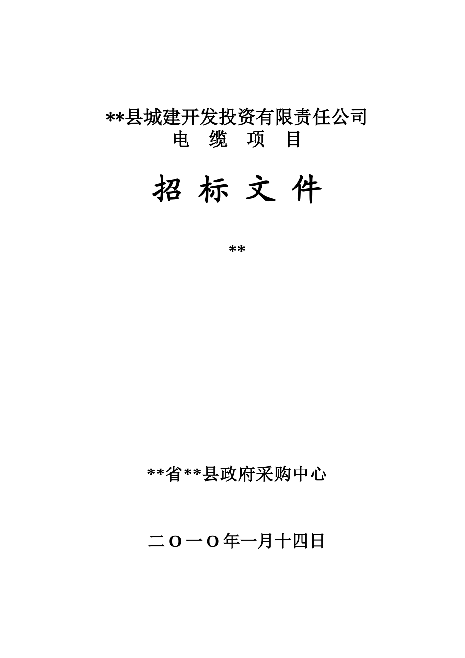 道路改造工程施工用电缆项目采购招标文件_第1页