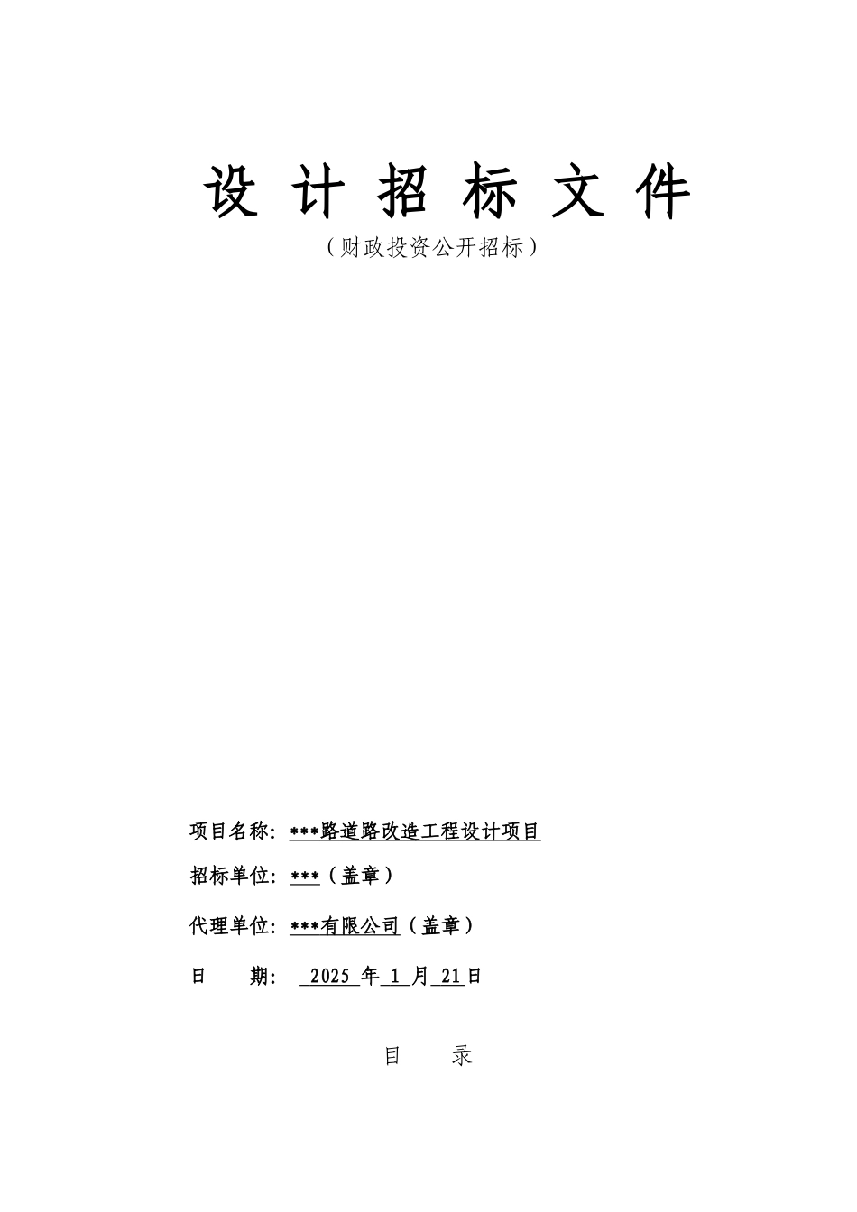 道路改造工程设计招标文件_第1页