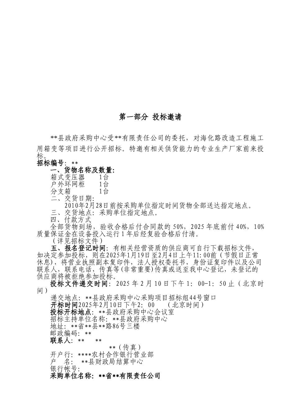 道路改造工程施工用箱变项目采购招标文件_第3页