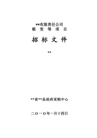道路改造工程施工用箱变项目采购招标文件