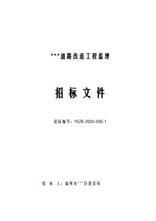 道路改造工程监理招标文件