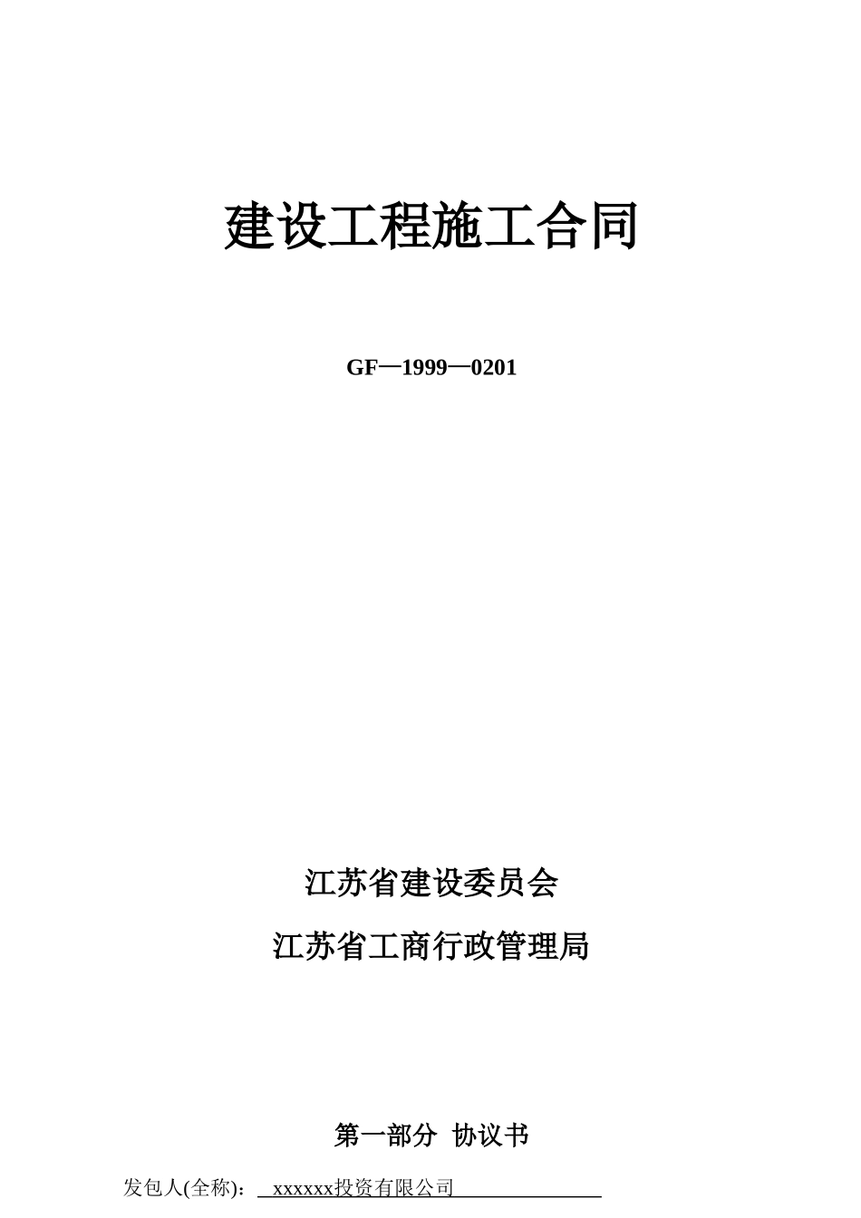 道路改造市政工程施工合同_第1页