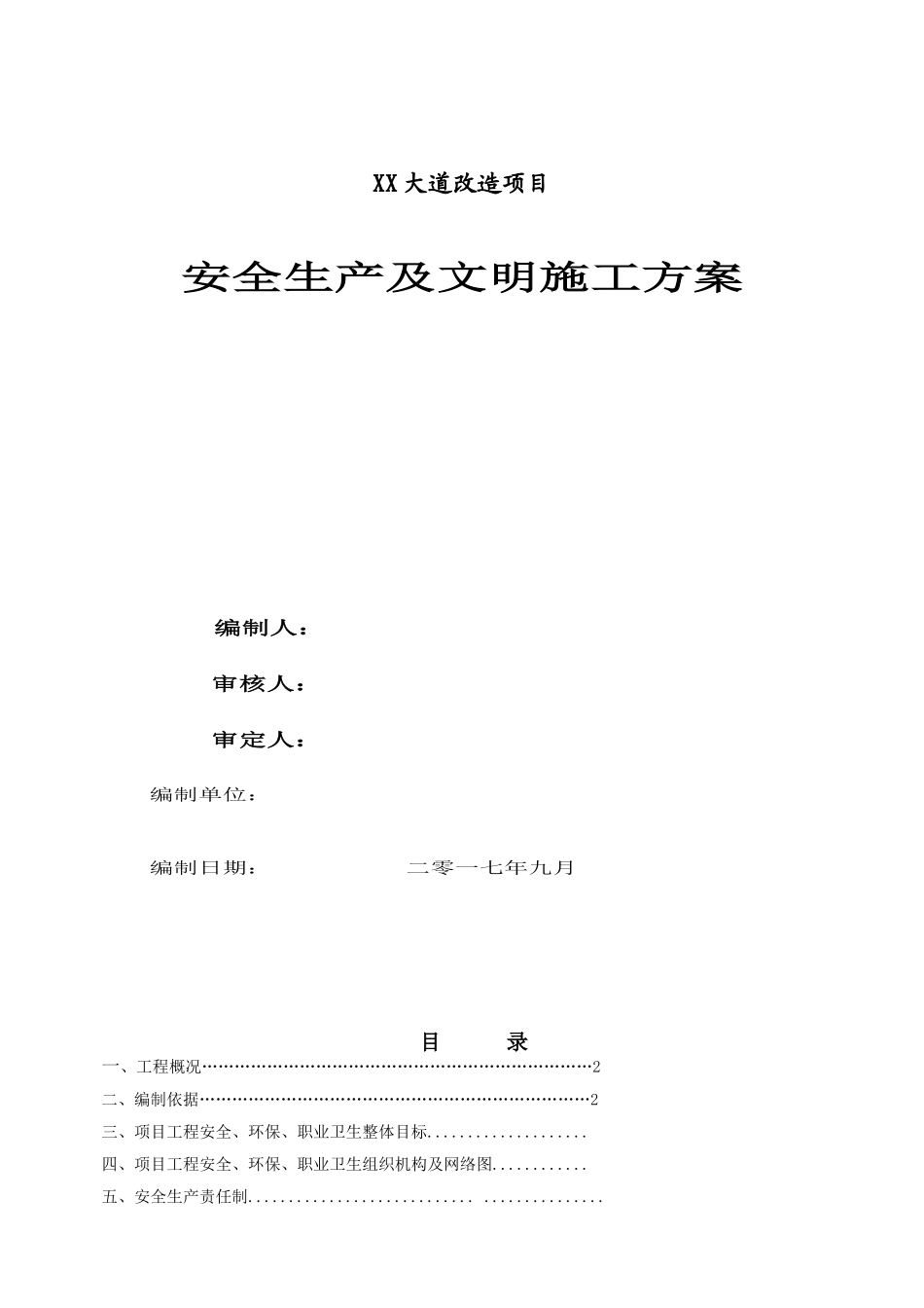 道路改造项目安全生产及文明施工方案_第1页