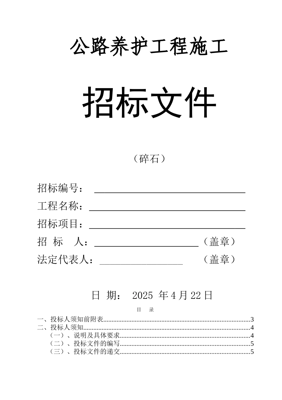 道路改造工程碎石材料采购招标文件_第1页