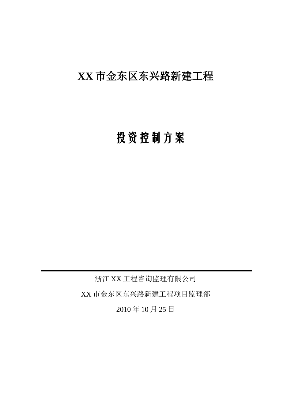 道路新建工程投资控制方案_第1页