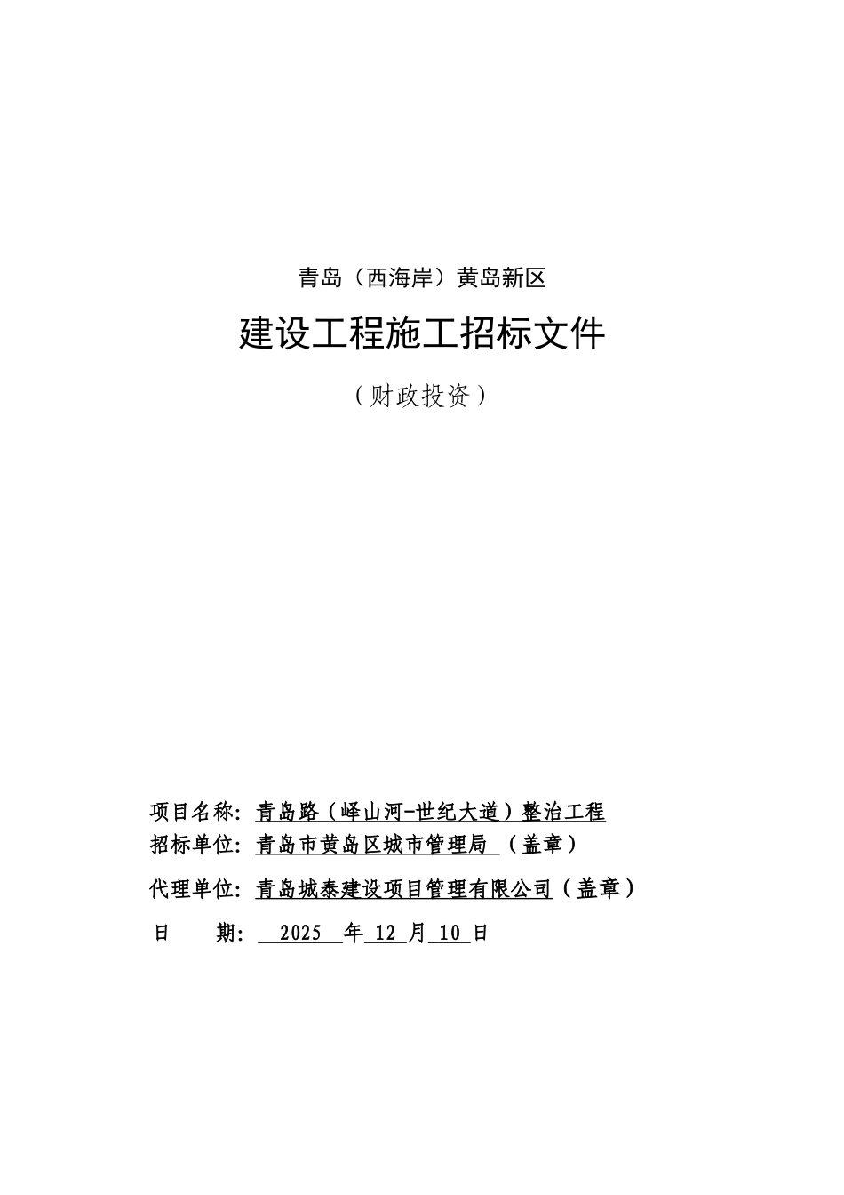 道路整治工程招标文件_第1页
