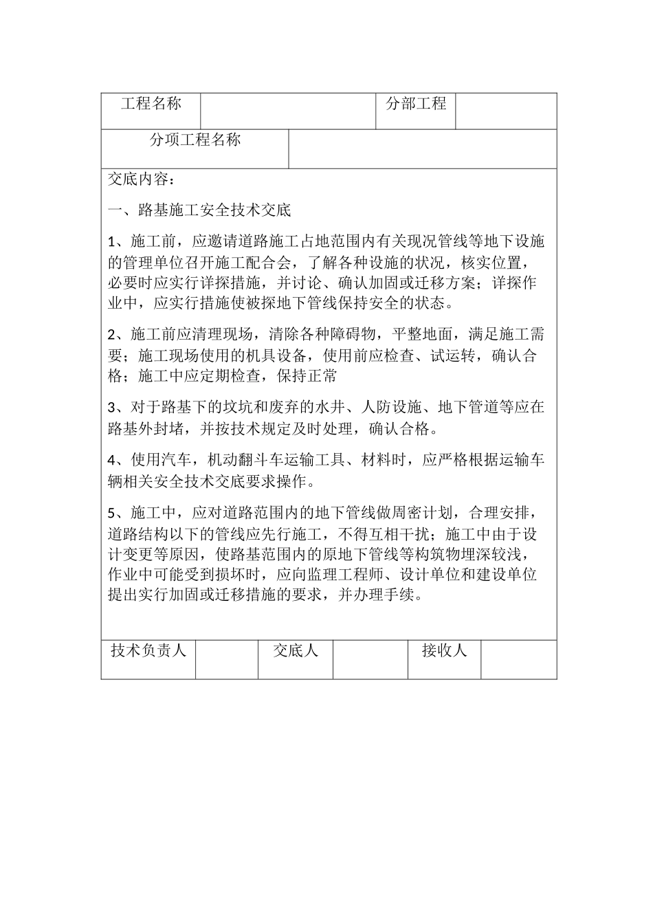 道路施工安全技术交底_第1页