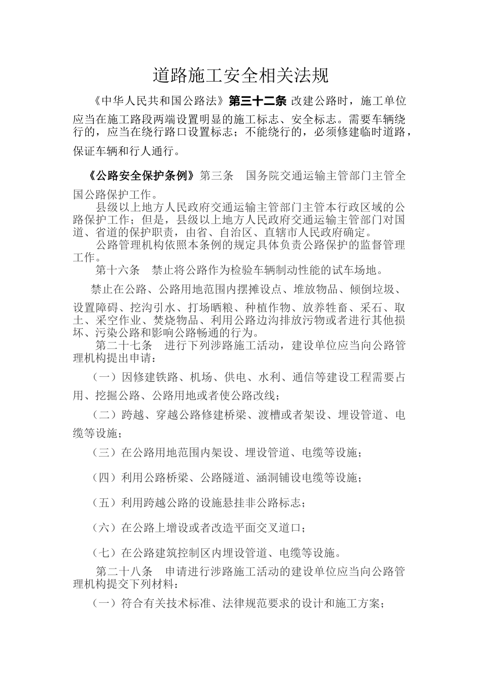 道路施工安全相关法规_第1页