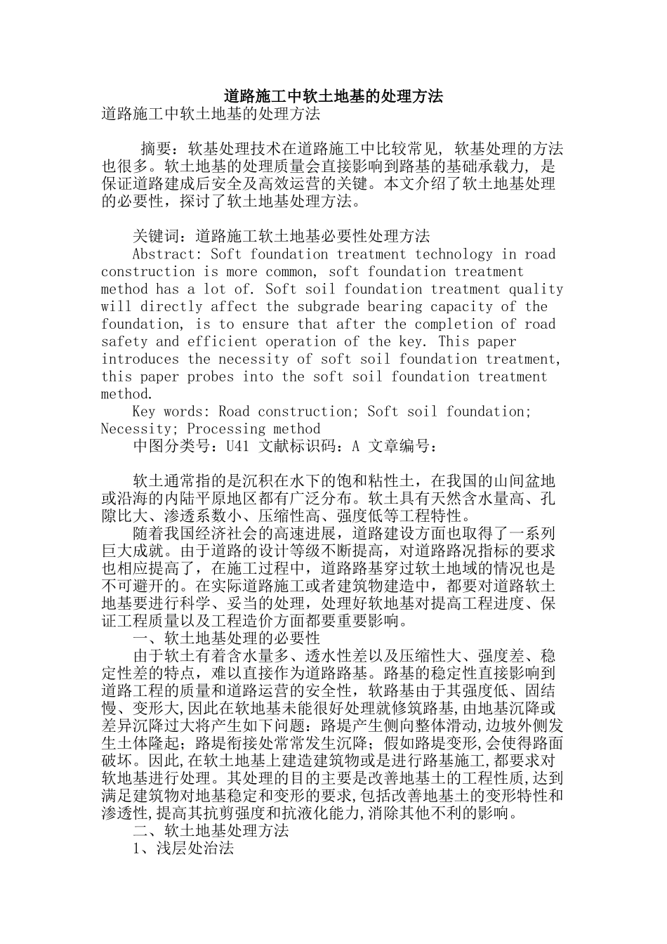 道路施工中软土地基的处理方法_第1页