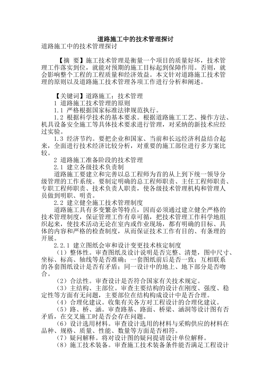 道路施工中的技术管理探讨_第1页