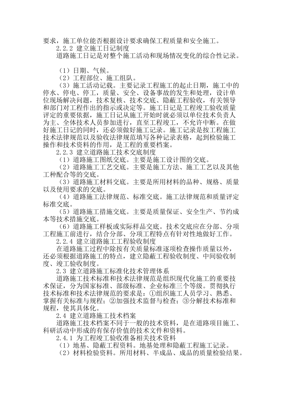 道路施工中的技术管理探讨_第2页