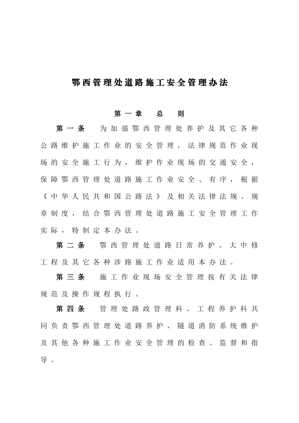 道路施工安全管理办法_第1页