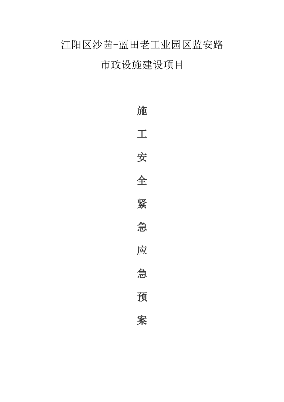 道路施工安全紧急应急预案_第1页