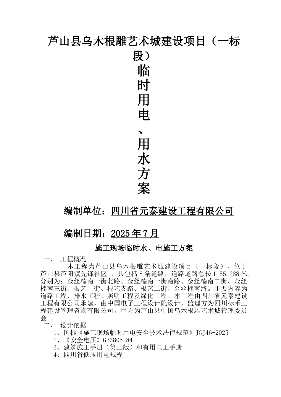 道路施工临时用水用电方案_第1页