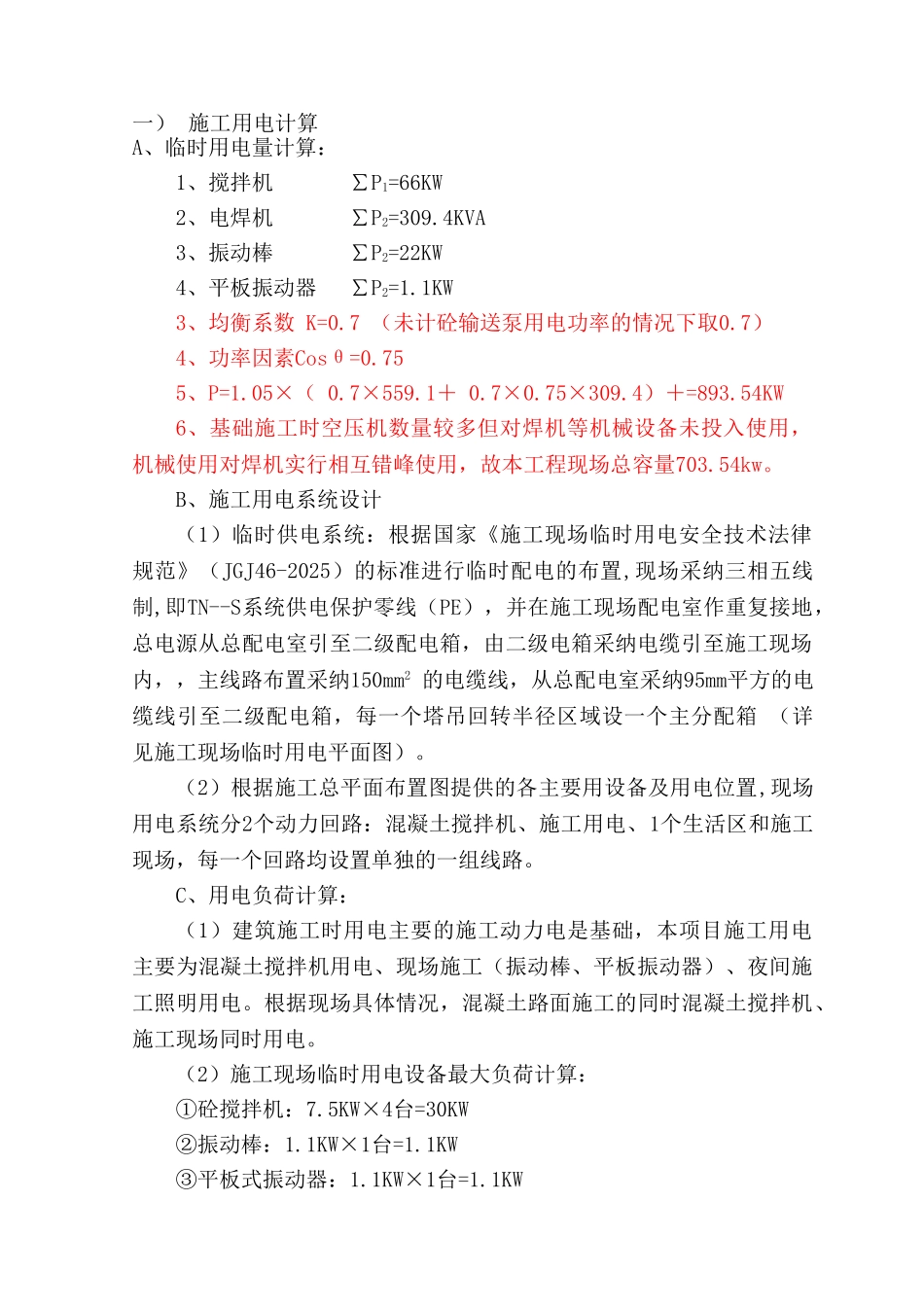 道路施工临时用水用电方案_第2页