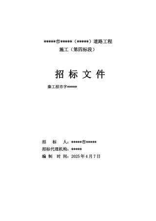 道路施工工程施工招标文件
