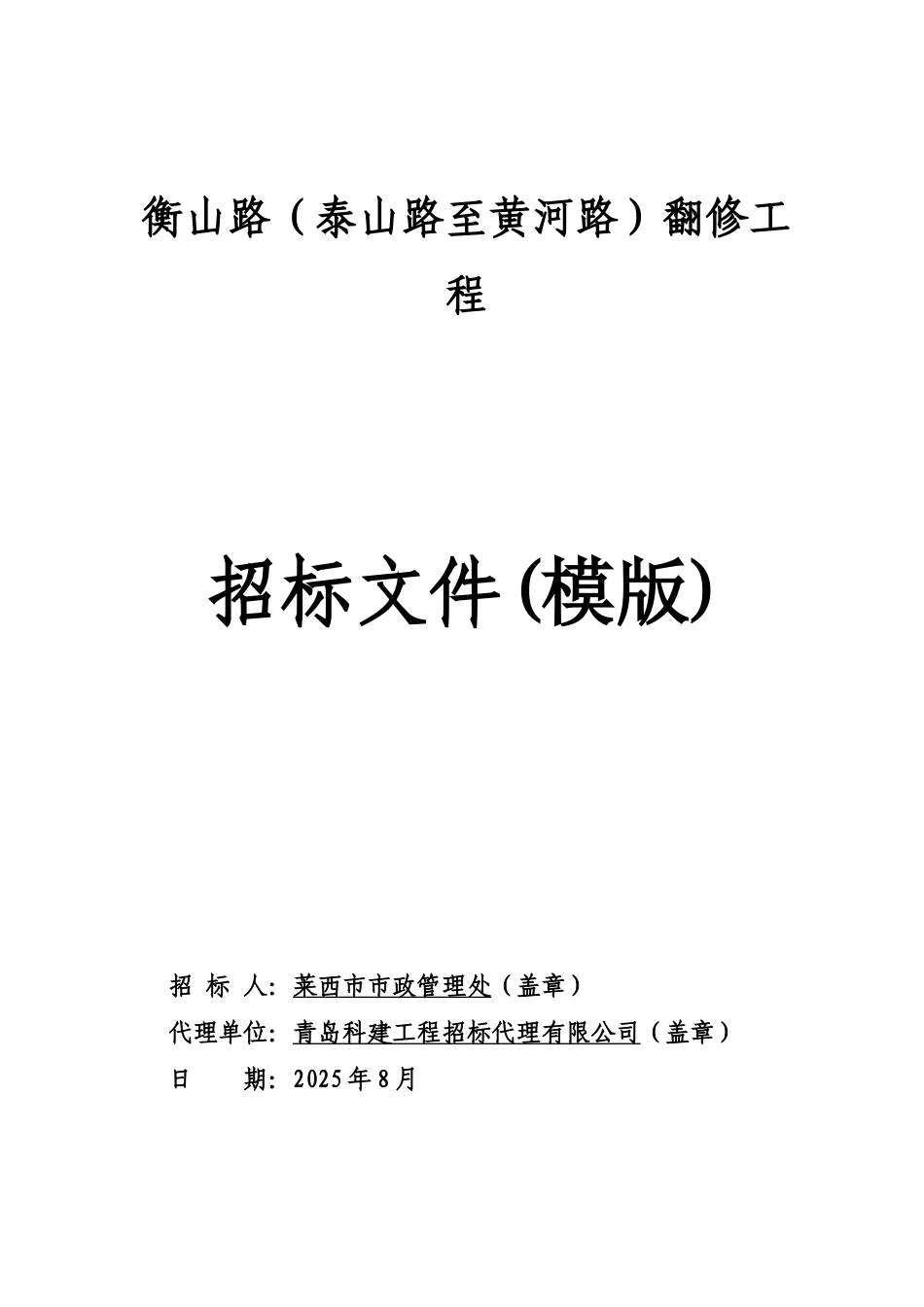 道路施工工程监理招标文件模板_第1页