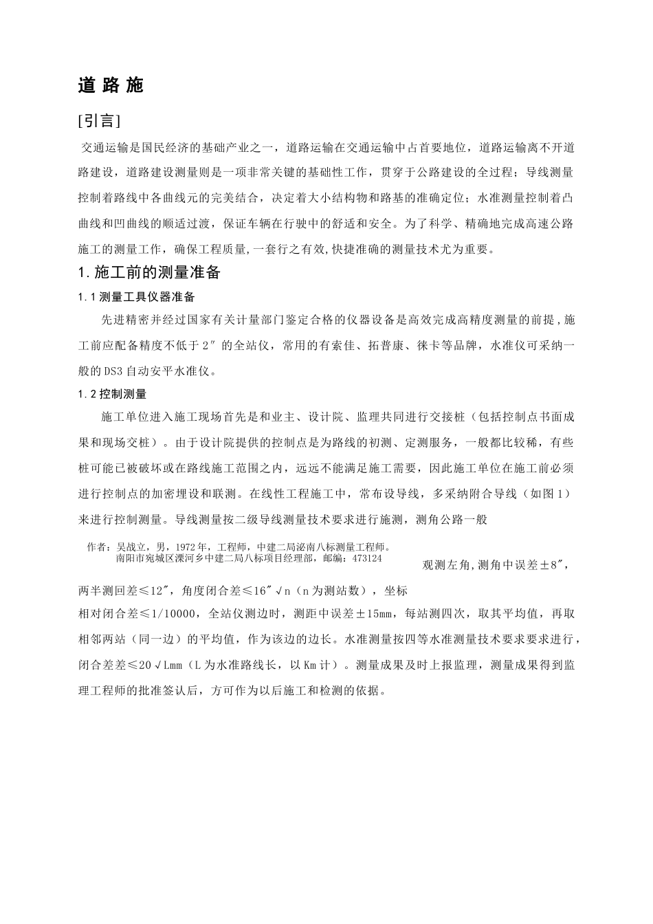 道路施工测量技术_第1页
