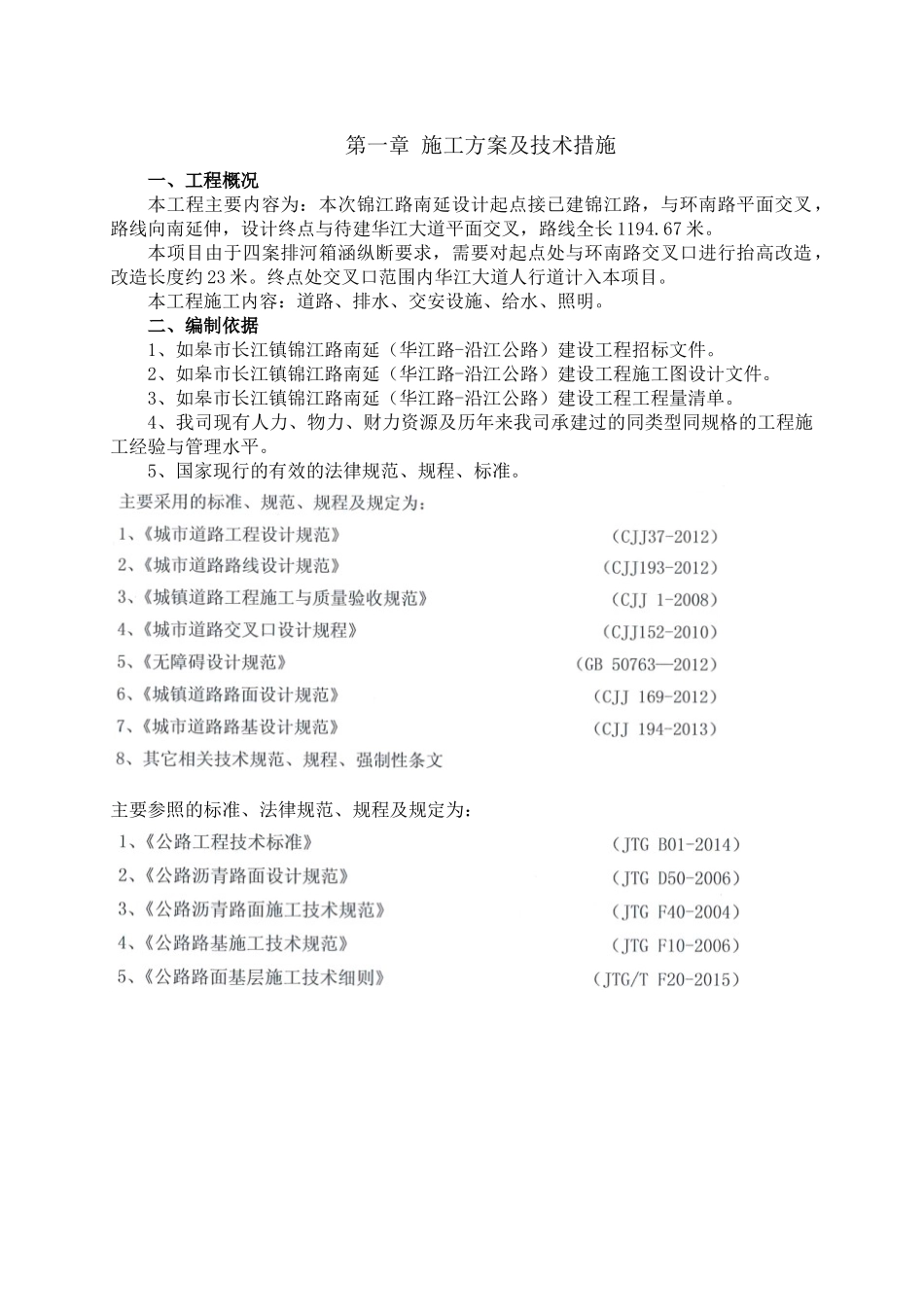 道路施工方案及技术措施_第1页