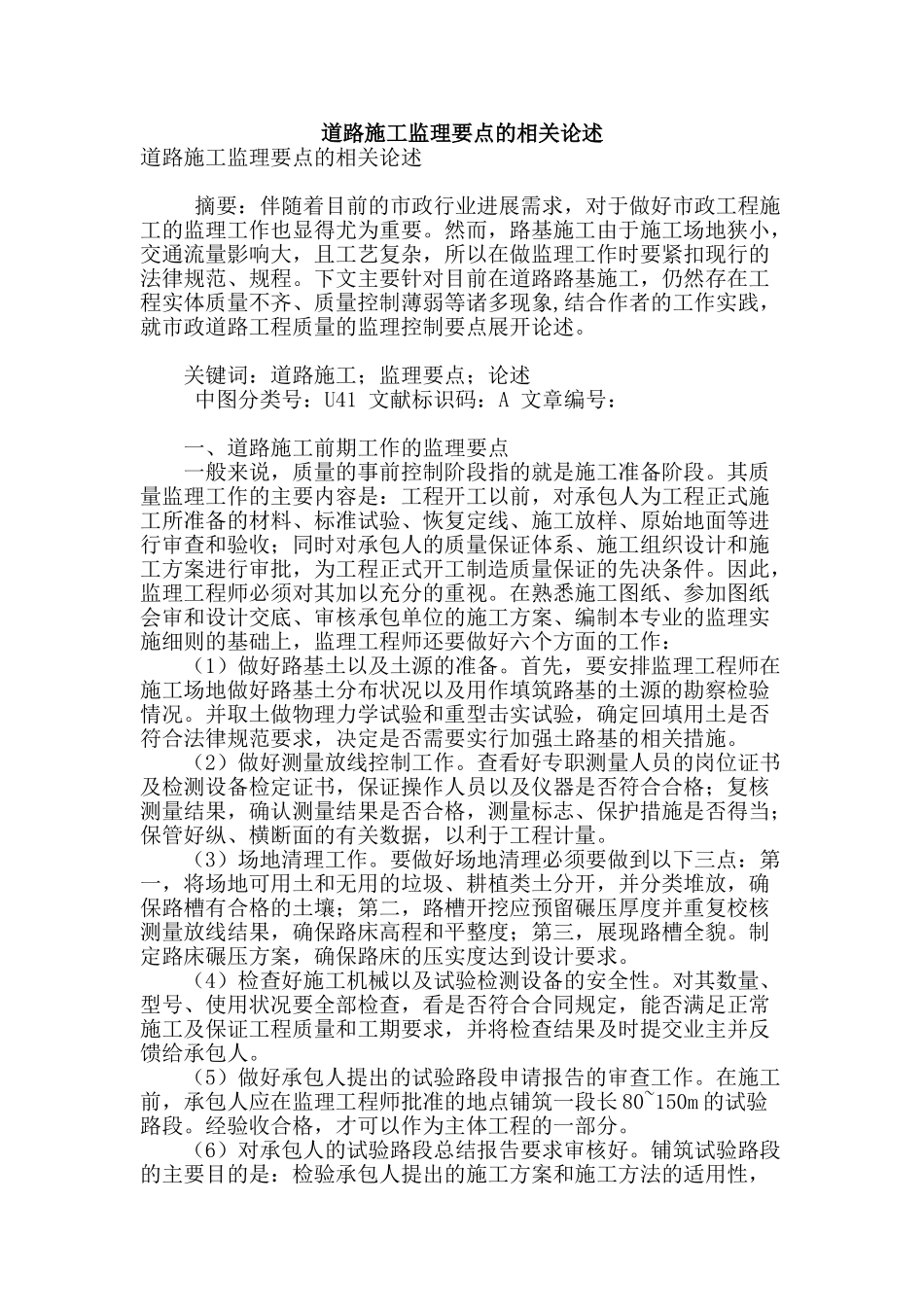 道路施工监理要点的相关论述_第1页