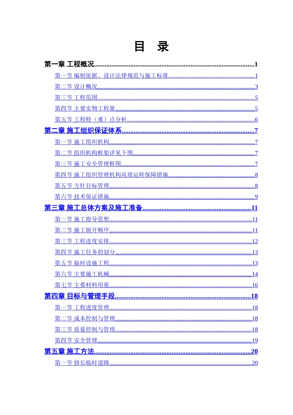 道路施工组织设计(史上最完整版)_第1页