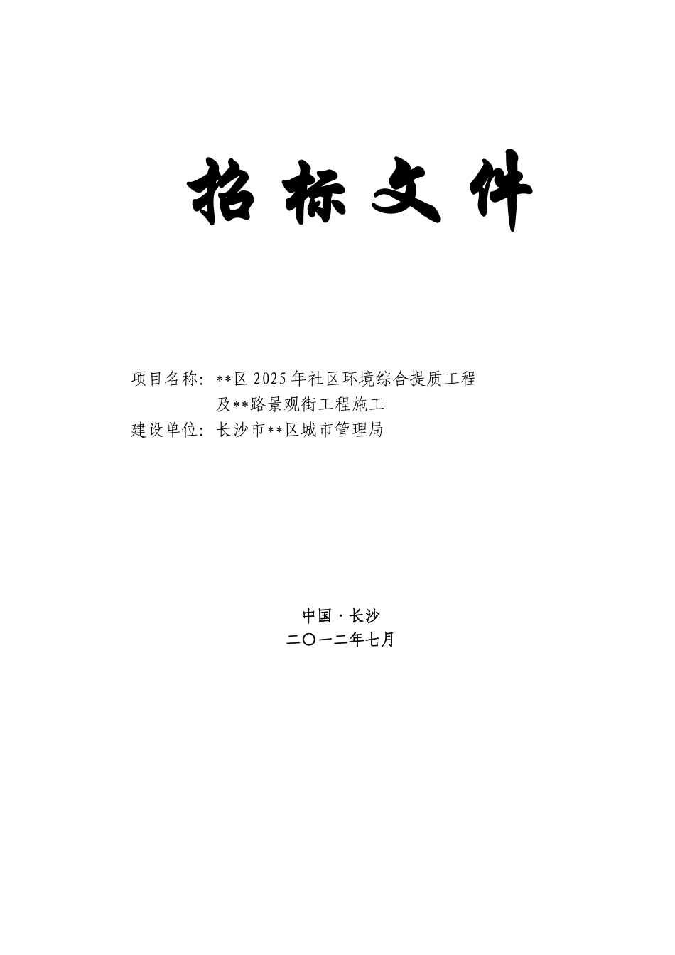 道路景观工程施工招标文件_第1页