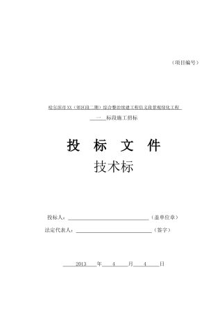 道路景观绿化工程施工投标文件