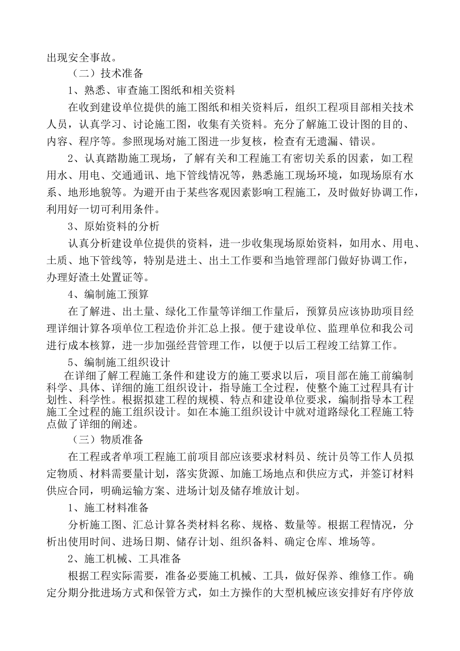 道路景观绿化工程施工组织设计_第3页