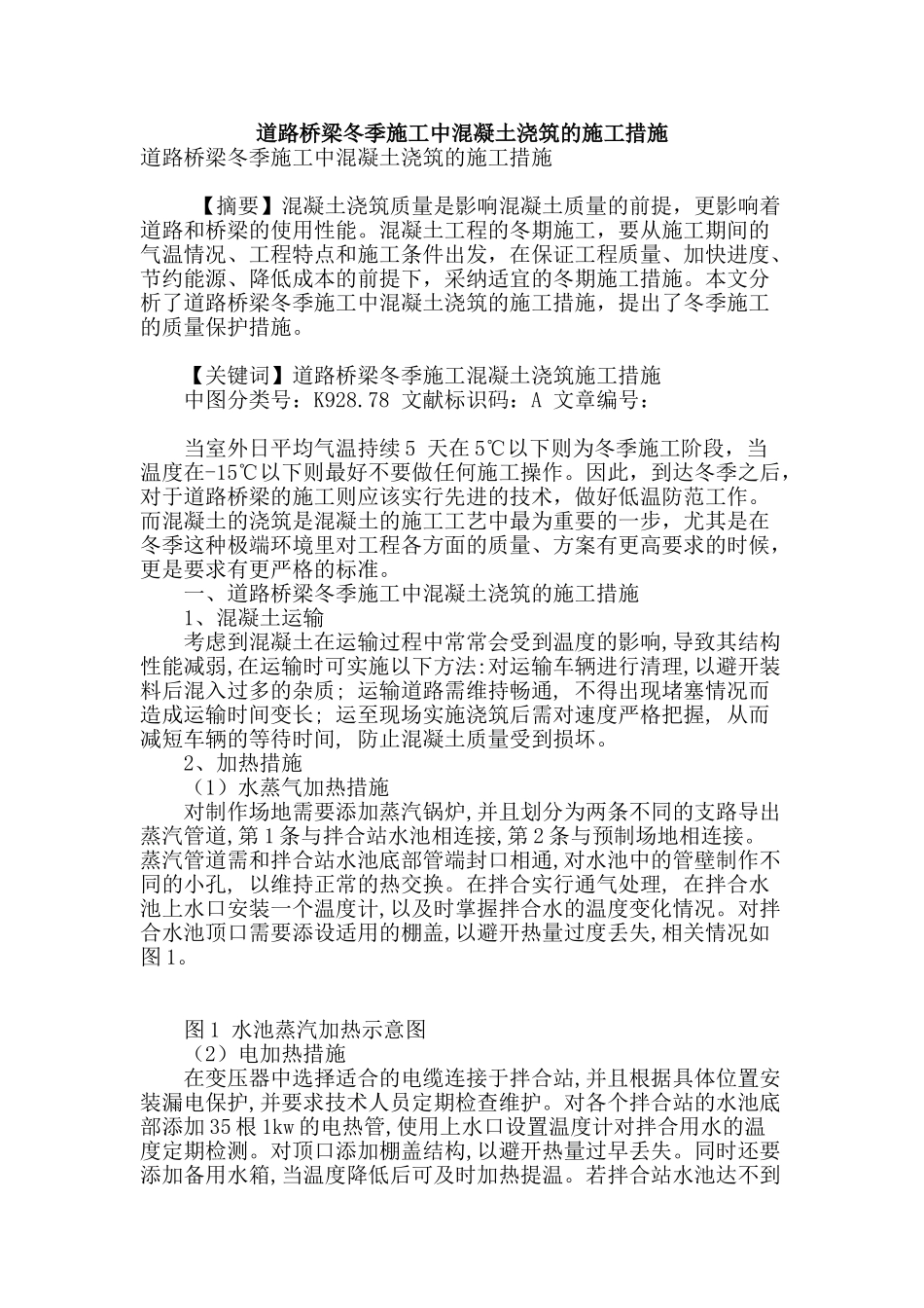 道路桥梁冬季施工中混凝土浇筑的施工措施_第1页