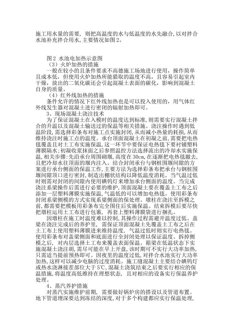 道路桥梁冬季施工中混凝土浇筑的施工措施_第2页