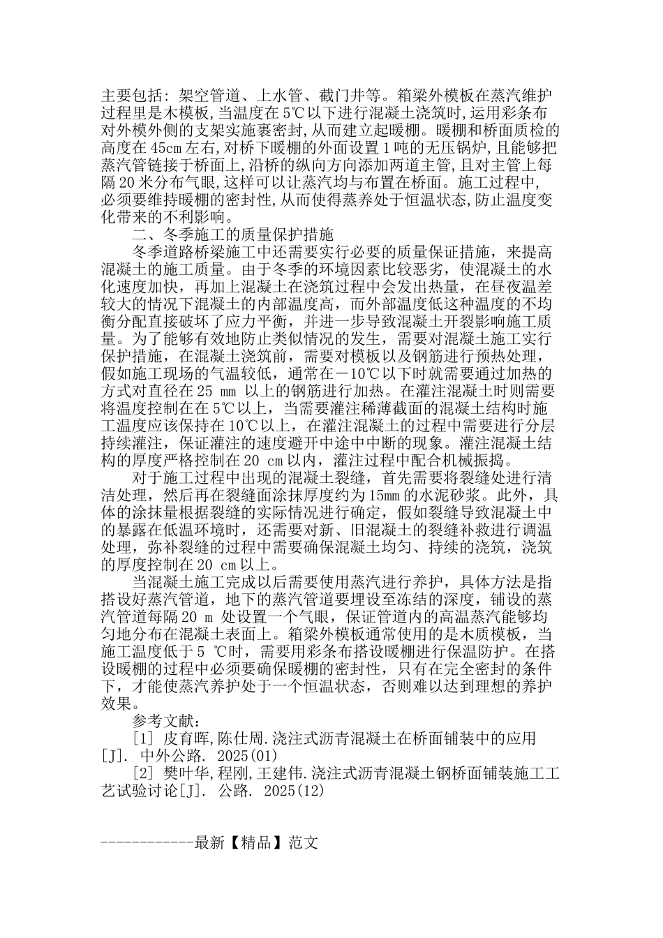 道路桥梁冬季施工中混凝土浇筑的施工措施_第3页